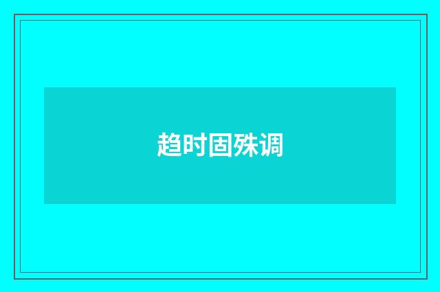 趋时固殊调