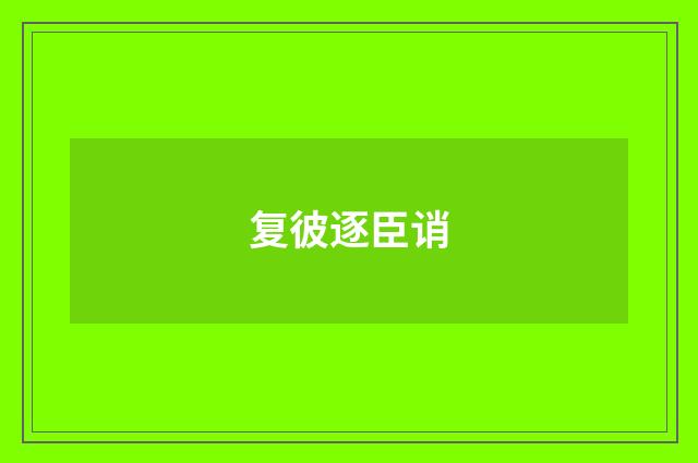 复彼逐臣诮