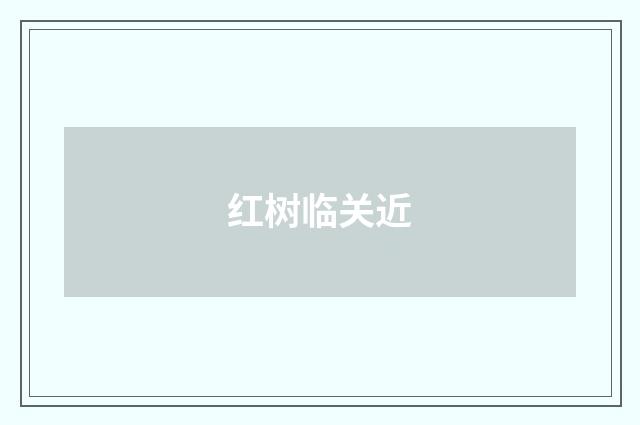 红树临关近
