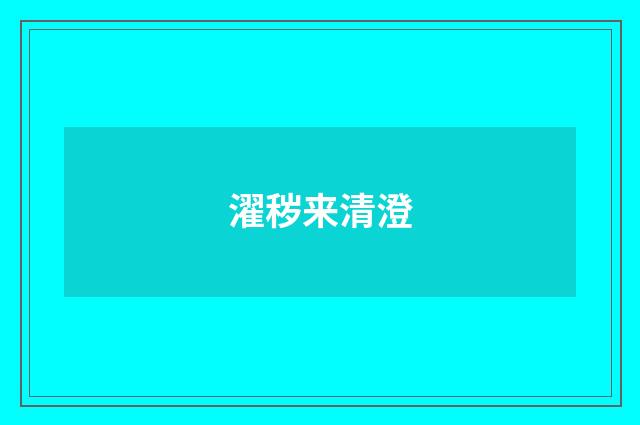濯秽来清澄