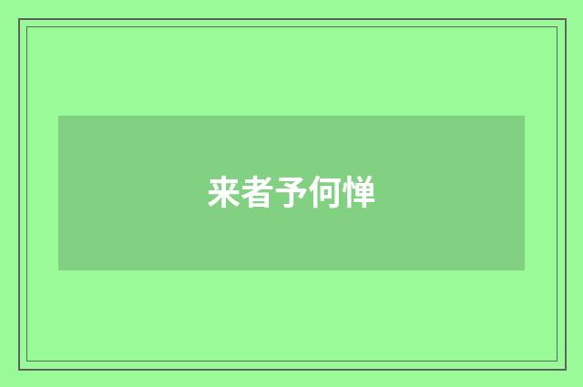 来者予何惮