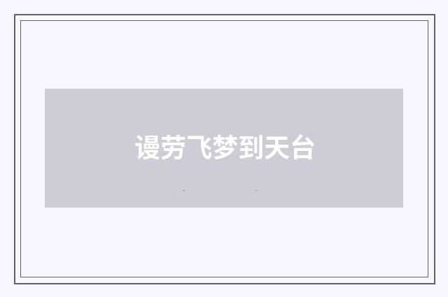 谩劳飞梦到天台