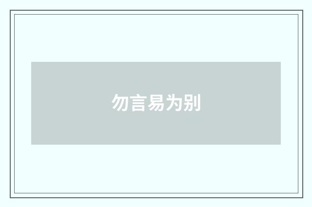 勿言易为别