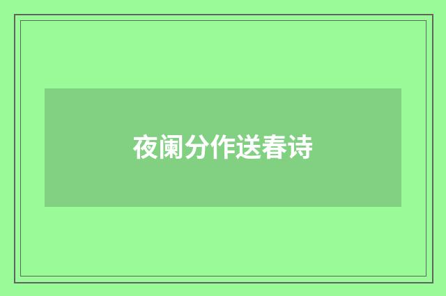 夜阑分作送春诗