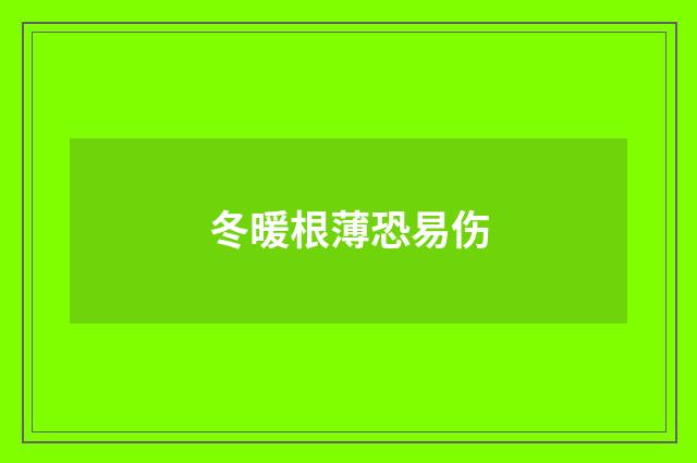 冬暖根薄恐易伤