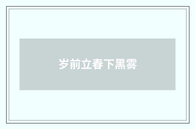 岁前立春下黑雾