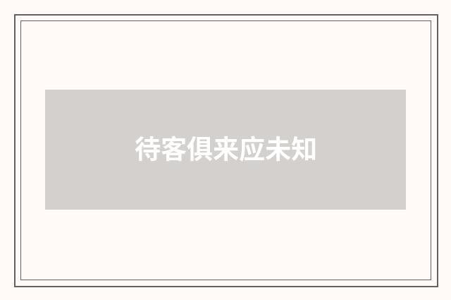 待客俱来应未知