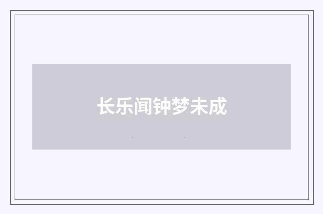 长乐闻钟梦未成