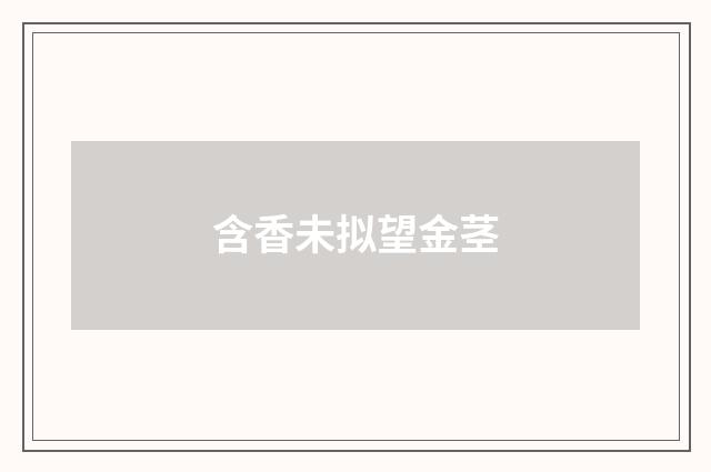 含香未拟望金茎