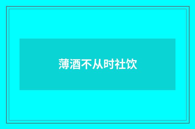 薄酒不从时社饮