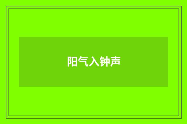 阳气入钟声