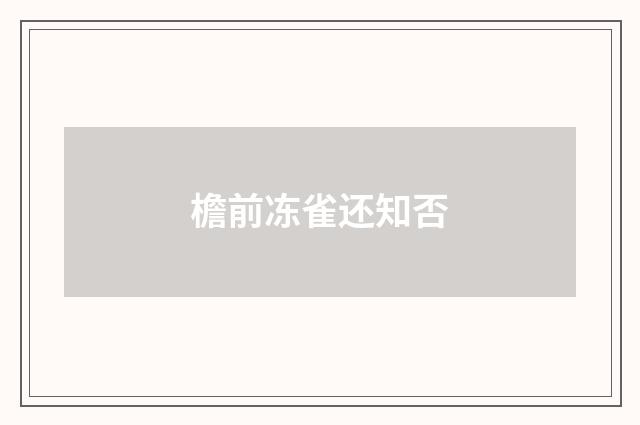 檐前冻雀还知否