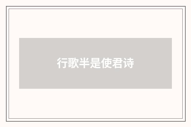 行歌半是使君诗