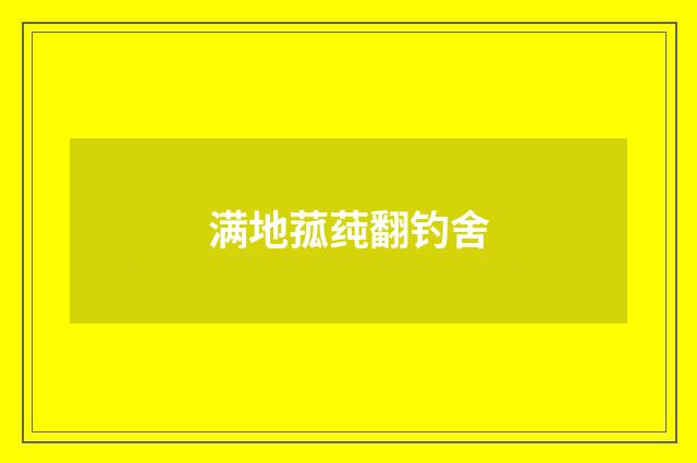 满地菰莼翻钓舍