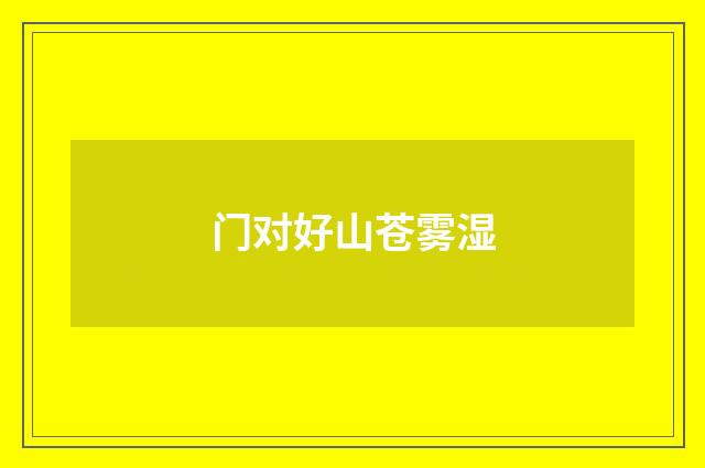 门对好山苍雾湿