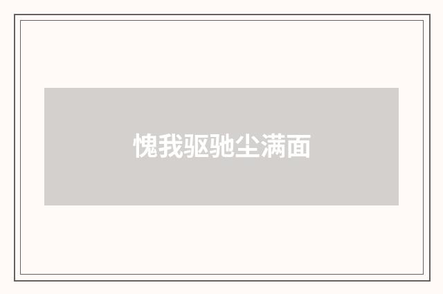 愧我驱驰尘满面