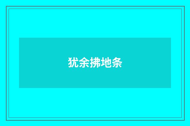 犹余拂地条