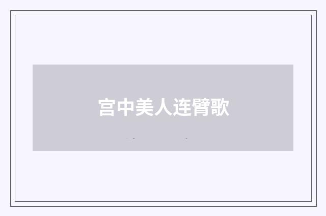 宫中美人连臂歌