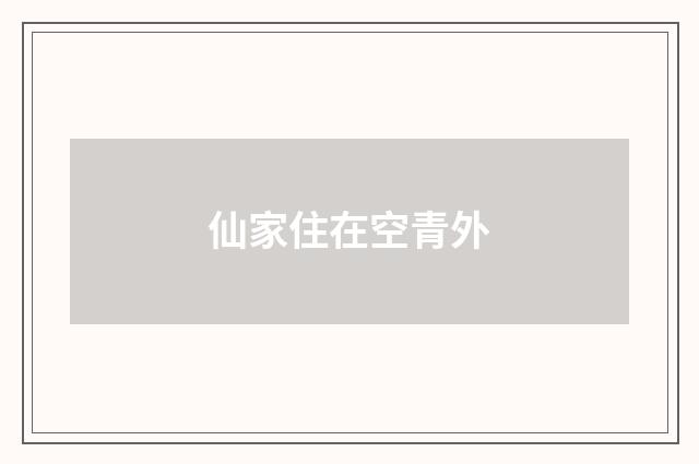 仙家住在空青外