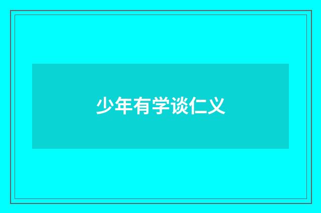 少年有学谈仁义