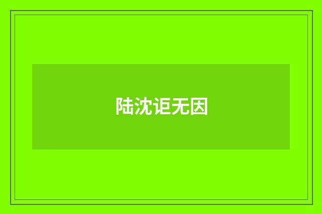 陆沈讵无因