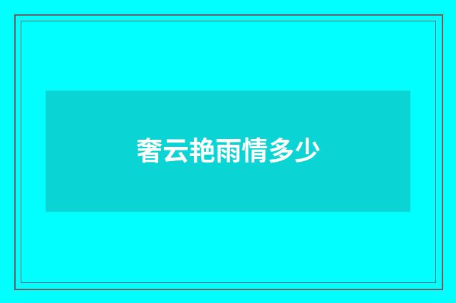 奢云艳雨情多少