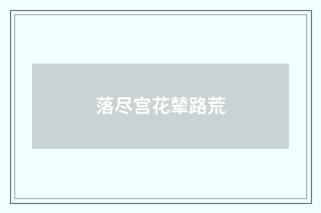 落尽宫花辇路荒