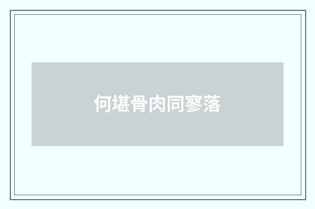 何堪骨肉同寥落