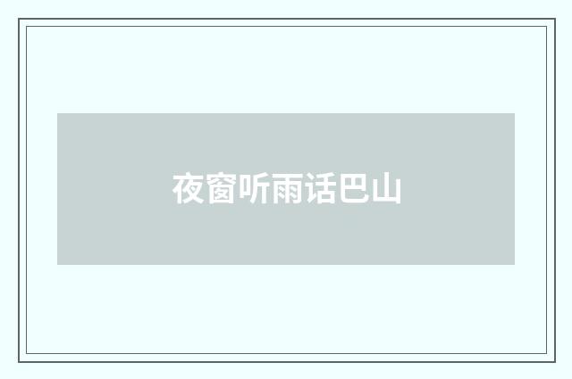 夜窗听雨话巴山