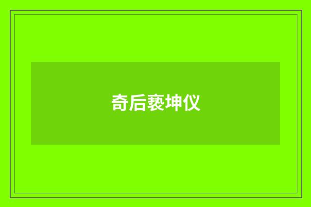 奇后亵坤仪