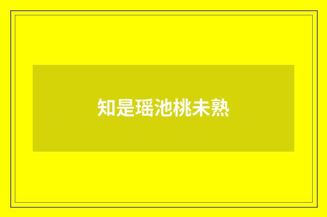 知是瑶池桃未熟