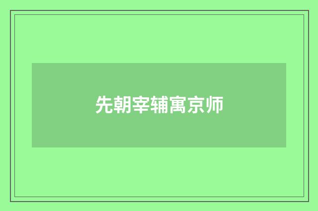 先朝宰辅寓京师