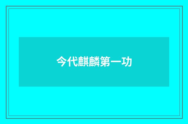 今代麒麟第一功