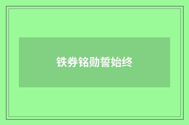 铁券铭勋誓始终