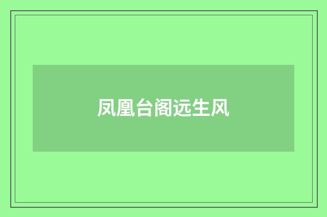 凤凰台阁远生风