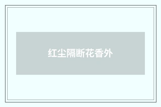 红尘隔断花香外