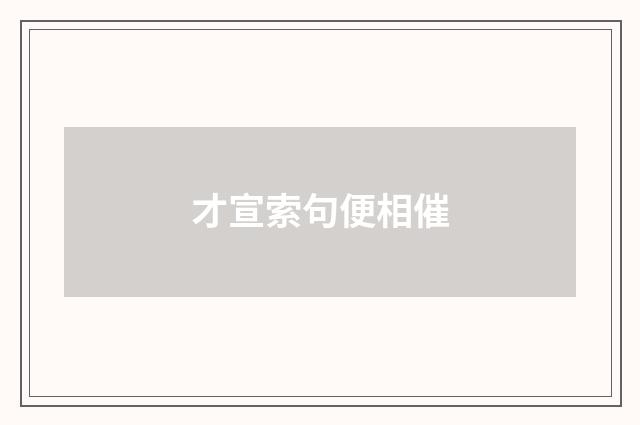 才宣索句便相催