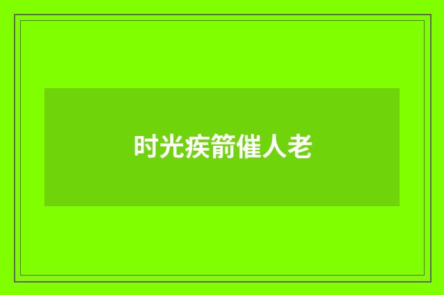 时光疾箭催人老