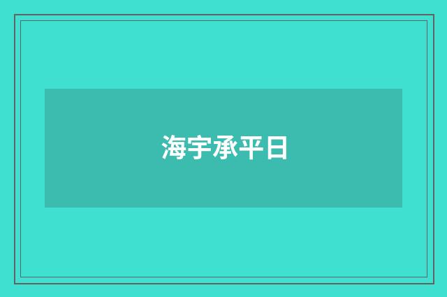 海宇承平日