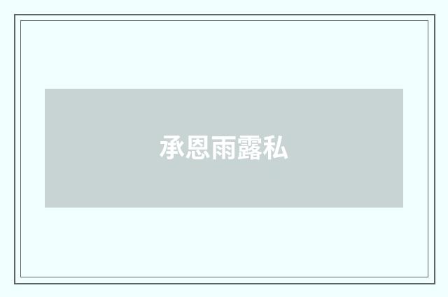 承恩雨露私