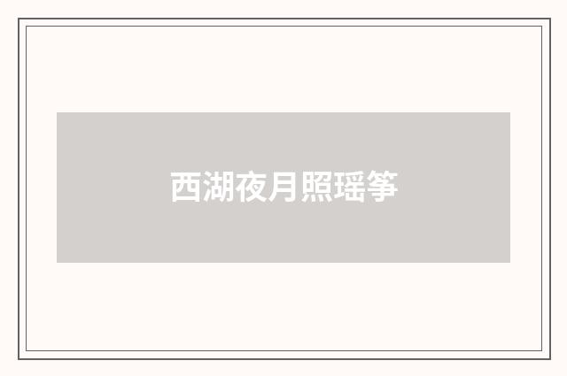 西湖夜月照瑶筝