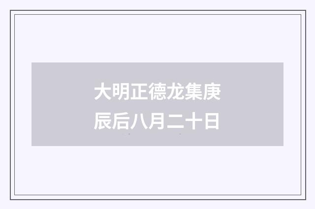 大明正德龙集庚辰后八月二十日