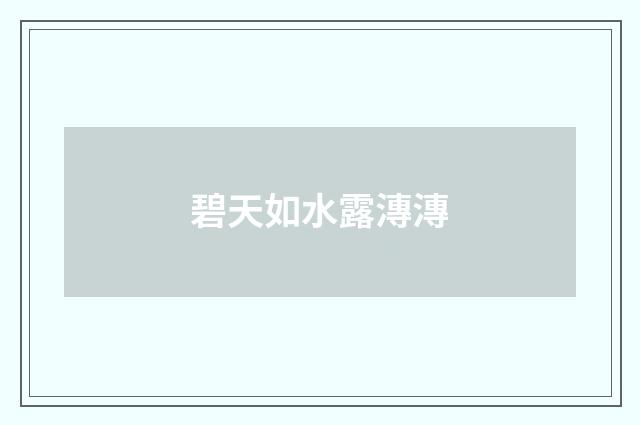 碧天如水露漙漙