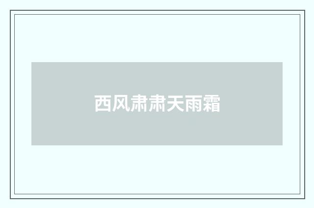 西风肃肃天雨霜