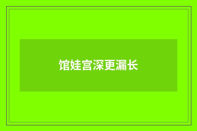 馆娃宫深更漏长