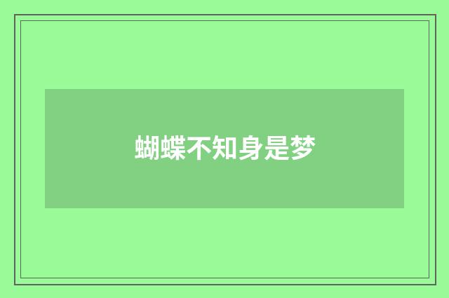 蝴蝶不知身是梦