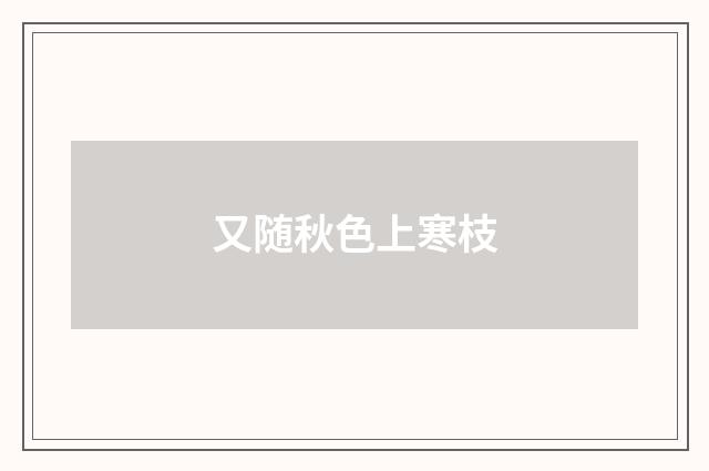 又随秋色上寒枝