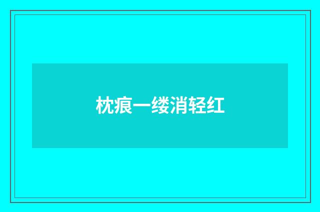 枕痕一缕消轻红