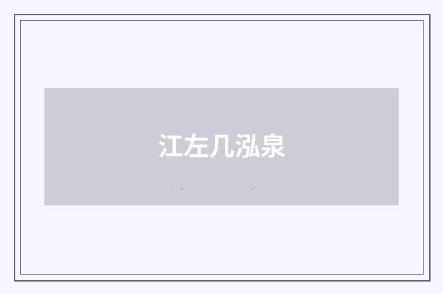 江左几泓泉