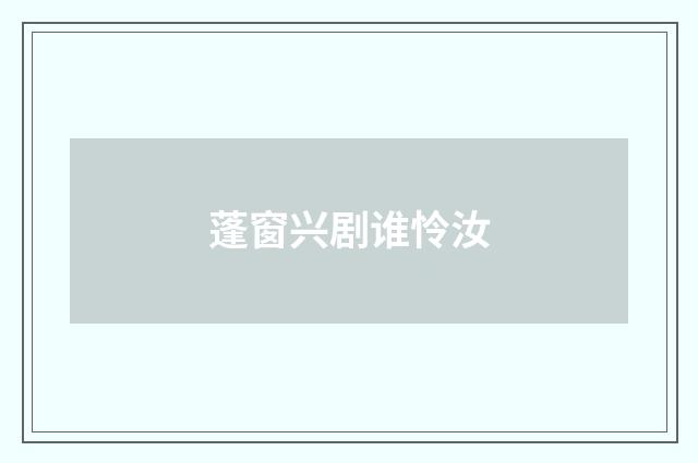 蓬窗兴剧谁怜汝